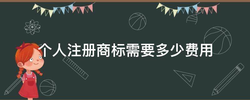 个人注册商标需要多少费用 个人注册商标需要多少费用和费用