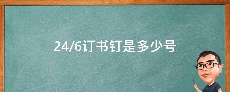 24/6订书钉是多少号 24/6订书钉是多少号,订书机多大