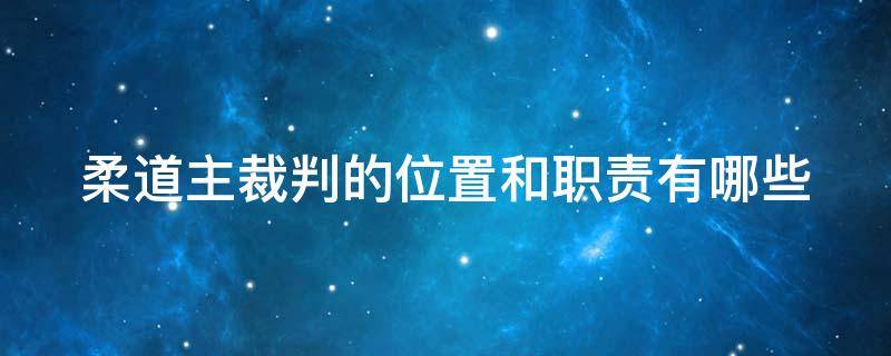 柔道主裁判的位置和职责有哪些（柔道裁判手势图解）