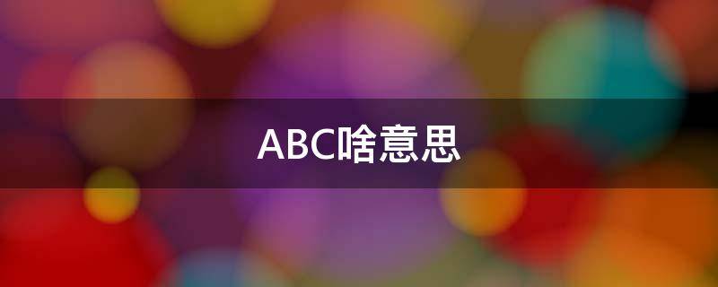 ABC啥意思 女生胸罩的尺码对照表ABC啥意思