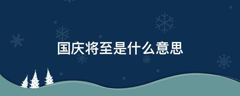 国庆将至是什么意思（国庆将至打一个数字）