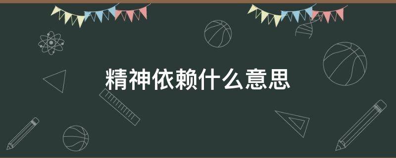 精神依赖什么意思 女人对男人产生依赖感是爱吗