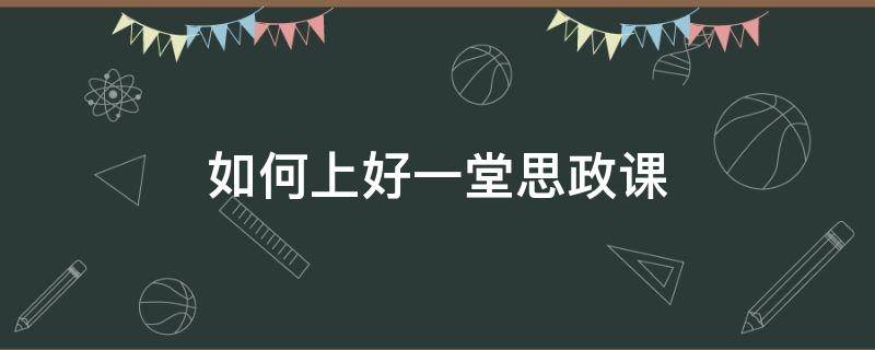 如何上好一堂思政课 如何上好一堂思政课 刘石成