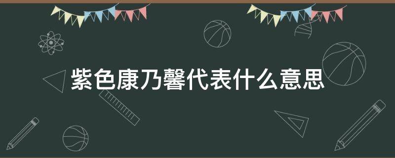 紫色康乃馨代表什么意思（绿色康乃馨花语代表什么意思）