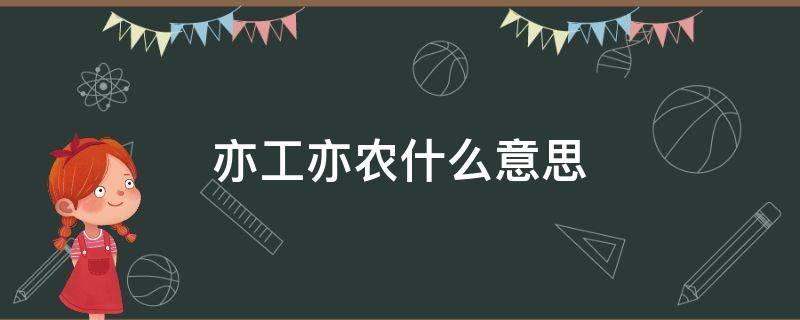 亦工亦农什么意思（亦工亦农什么意思）