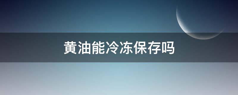 黄油能冷冻保存吗 黄油能冷冻保存吗怎么保存