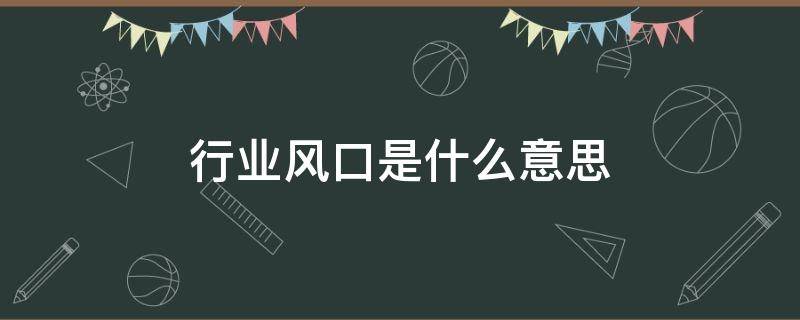 行业风口是什么意思（2021行业风口行业）