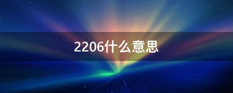 2206什么意思 2206啥意思