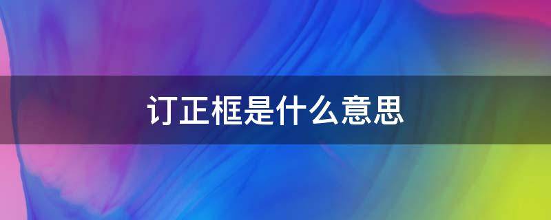 订正框是什么意思（订正框是什么意思一年级拼音怎么写）