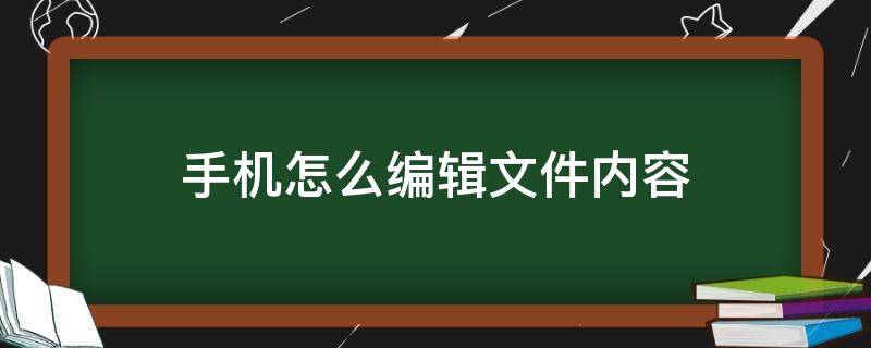 手机怎么编辑文件内容（手机怎么编辑pdf文件内容）