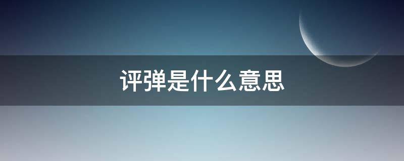 评弹是什么意思（评弹是什么意思 字词）