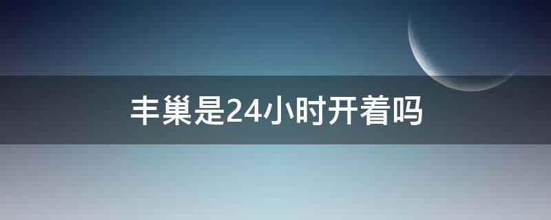 丰巢是24小时开着吗（丰巢24小时都能寄件吗）