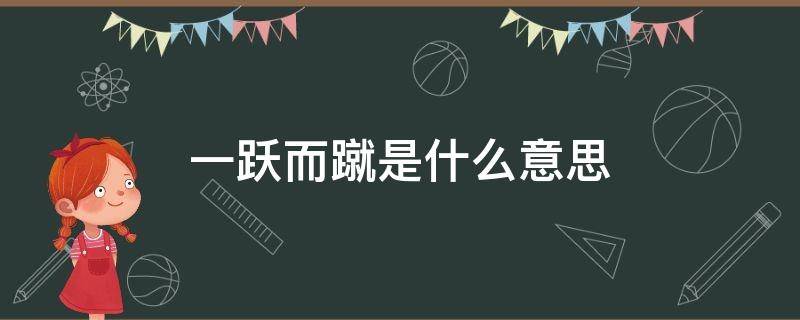 一跃而蹴是什么意思（一跃而蹴是什么意思解释）