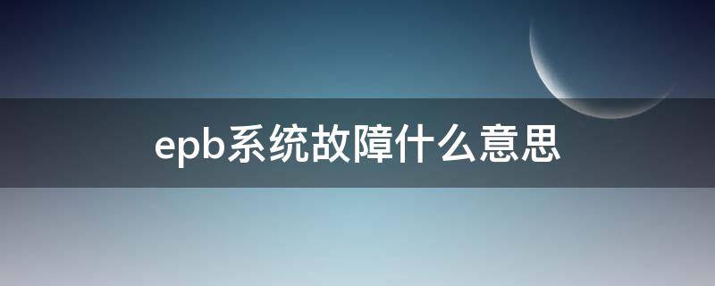 epb系统故障什么意思 epb故障原因