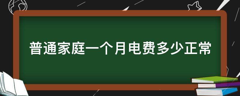 普通家庭一个月电费多少正常 怀疑电费异常如何查询