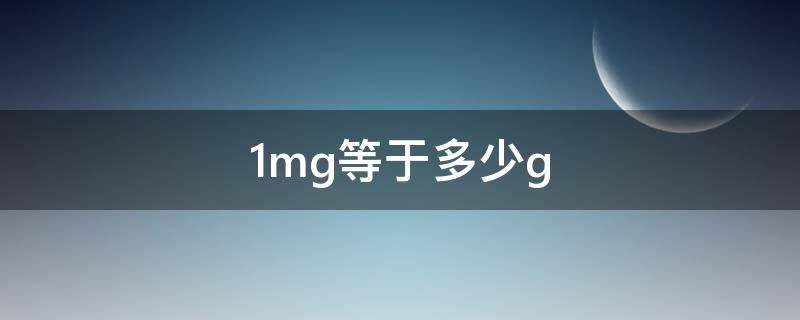 1mg等于多少g（0.1g=多少mg）