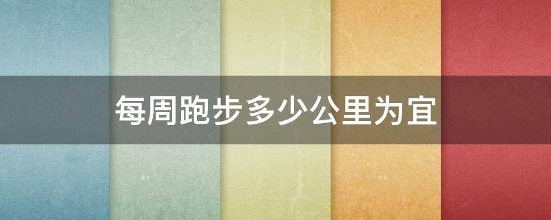 每周跑步多少公里为宜 每周跑步多少公里能达到减肥效果