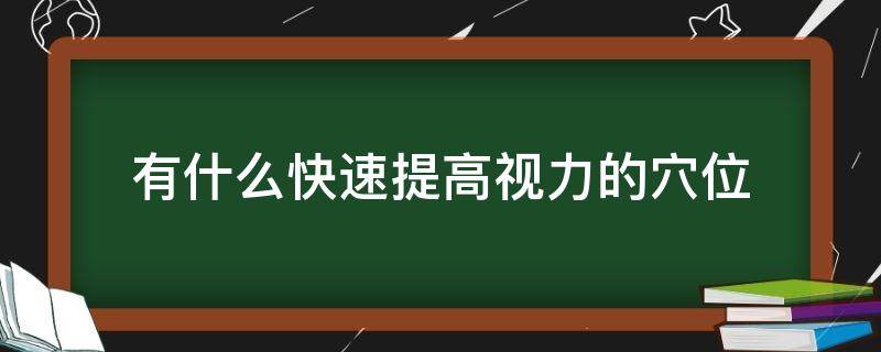 有什么快速提高视力的穴位 快速提升视力