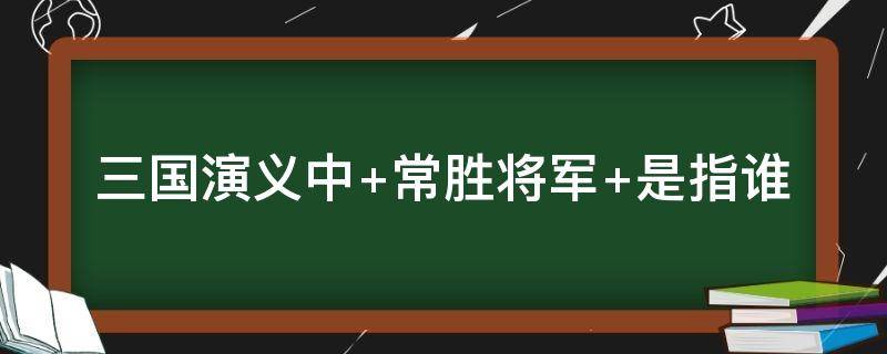 三国演义中（三国演义中的主要人物）