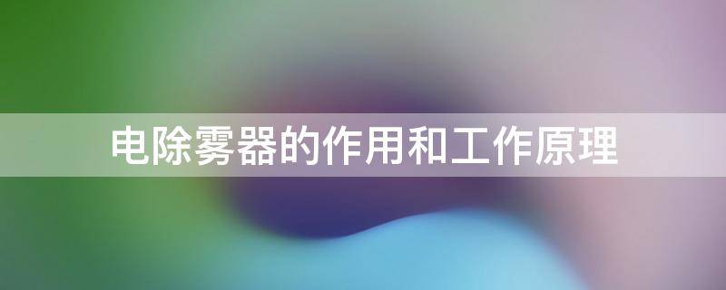 电除雾器的作用和工作原理 电除雾器的作用和工作原理视频讲解