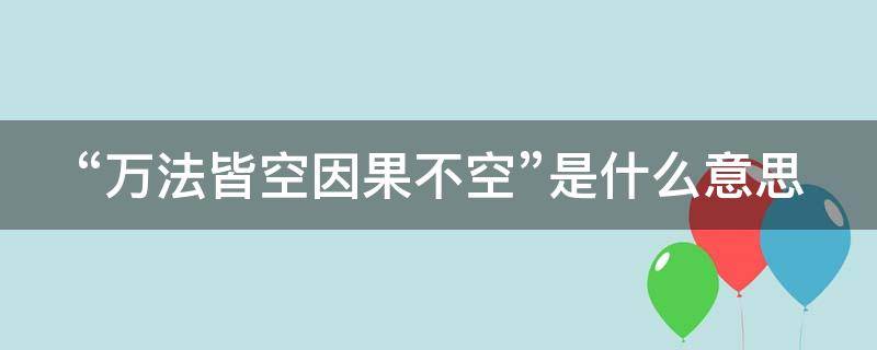 “万法皆空因果不空”是什么意思（“万法皆空,因果不空”）