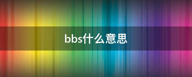 bbs什么意思 按f7进入bbs什么意思