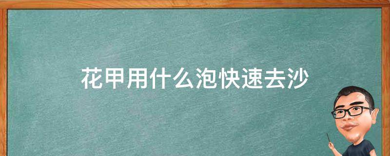 花甲用什么泡快速去沙（花甲吐沙最干净的方法）