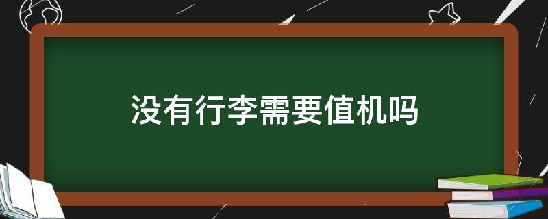 没有行李需要值机吗（没有行李需要值机吗怎么办）