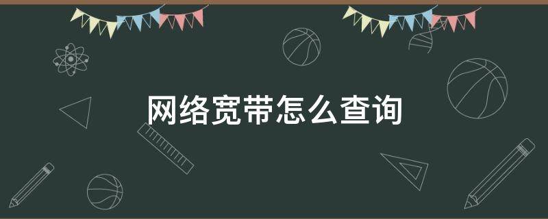 网络宽带怎么查询（网络宽带怎么查询账号密码）