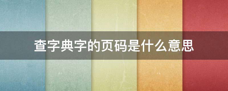 查字典字的页码是什么意思 查字典的页码是写字的页数还是音节页数