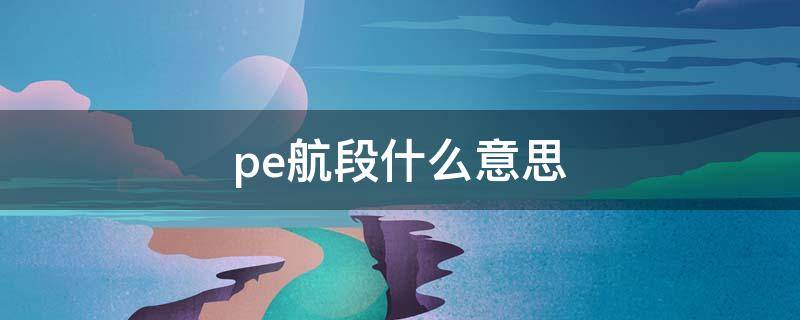 pe航段什么意思 open航段