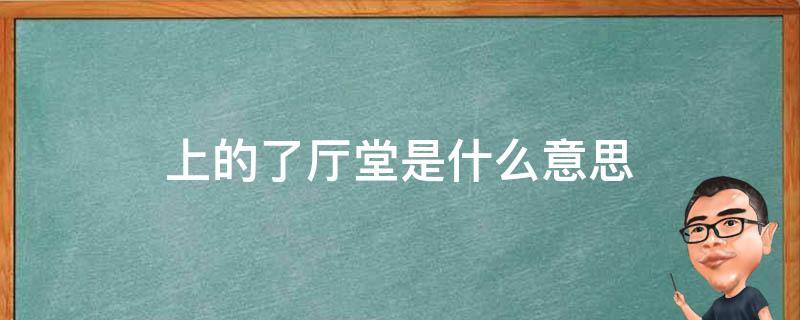 上的了厅堂是什么意思（上的了厅堂是什么歌）