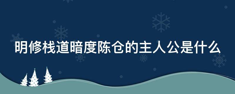 明修栈道暗度陈仓的主人公是什么 明修栈道暗度陈仓相关人物