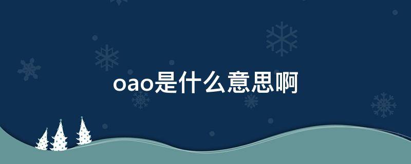 oao是什么意思啊 oau是什么意思