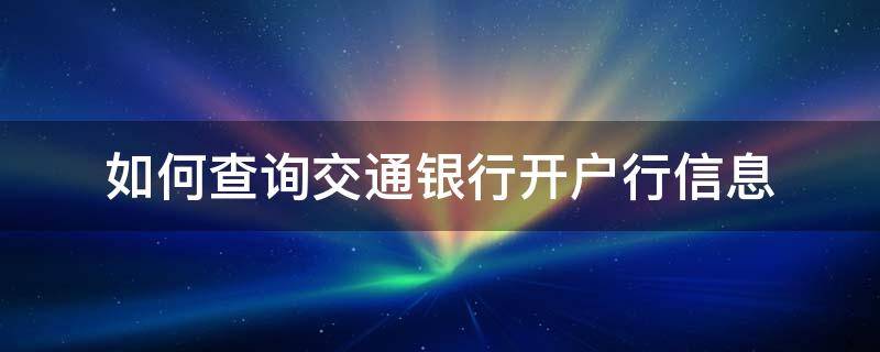 如何查询交通银行开户行信息 怎样查询交通银行开户行信息