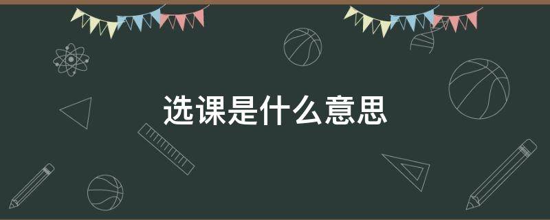 选课是什么意思（大学限选课是什么意思）