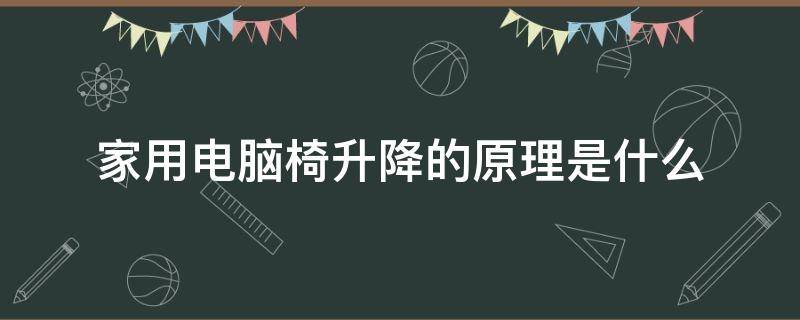 家用电脑椅升降的原理是什么 电脑椅子升降原理