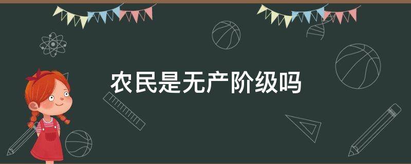 农民是无产阶级吗 无产阶级指的是哪些人