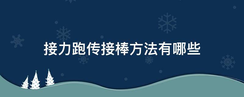 接力跑传接棒方法有哪些（接力跑传接棒注意事项）