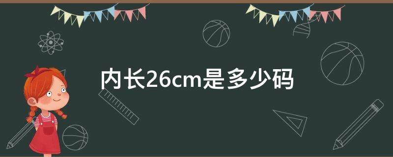 内长26cm是多少码（内长26cm是多少码鞋子）