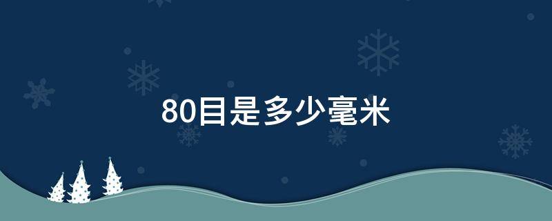 80目是多少毫米 80目是多少毫米粒径