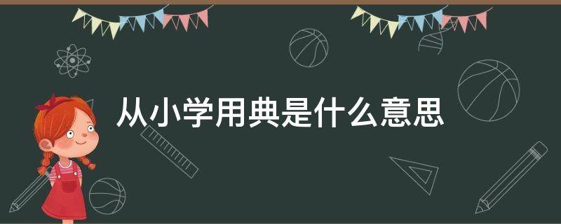 从小学用典是什么意思（从小学用典专栏哪里看）