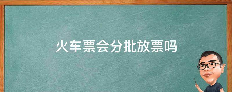 火车票会分批放票吗 火车票会分批放票吗