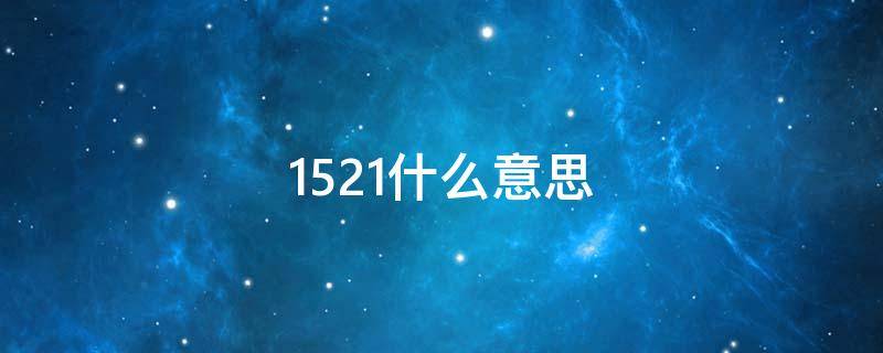 1521什么意思（1521什么意思爱情寓意）