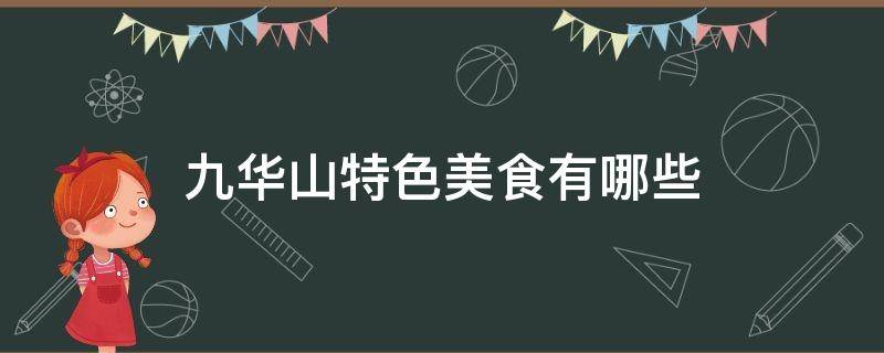 九华山特色美食有哪些 九华山特色美食有哪些东西