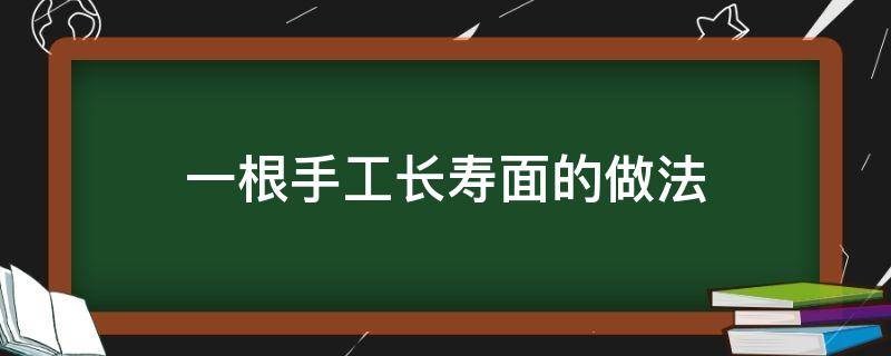 一根手工长寿面的做法 手工长寿面怎么做好吃