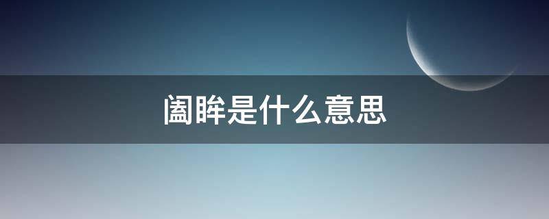 阖眸是什么意思（阖眼的意思是什么）