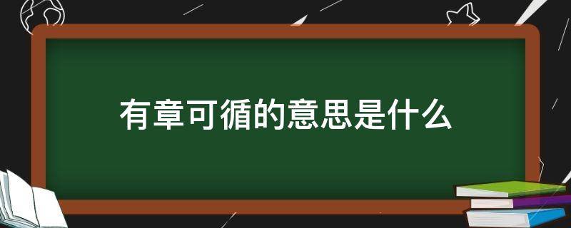 有章可循的意思是什么（有章可循的意思是什么打一生肖）