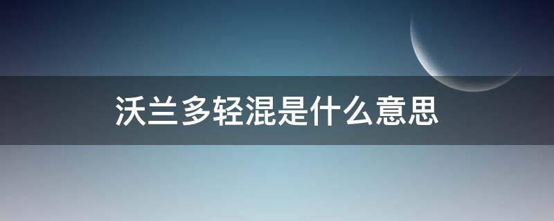 沃兰多轻混是什么意思 轻混沃兰多值得入手吗