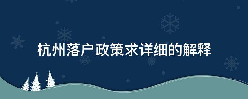 杭州落户政策求详细的解释（杭州落户政策文件）